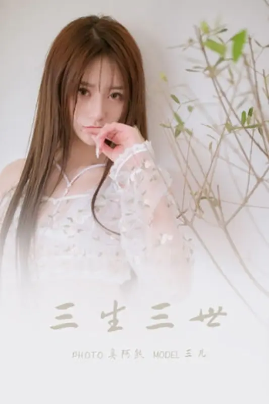 [YALAYI雅拉伊]2022.02.24 NO.901 三生三世 三儿 - 雅拉伊