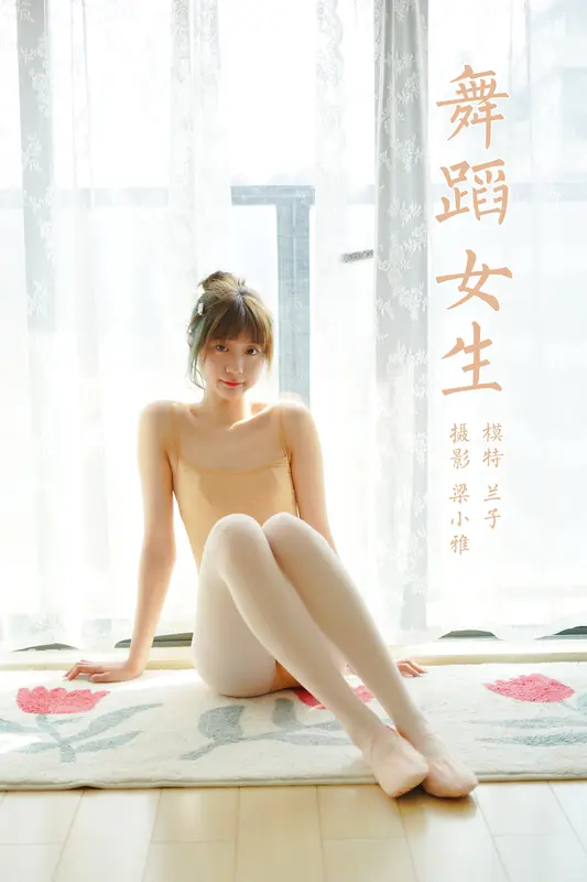 [YALAYI雅拉伊]2022.03.08 NO.906 舞蹈女生 兰子 - 雅拉伊