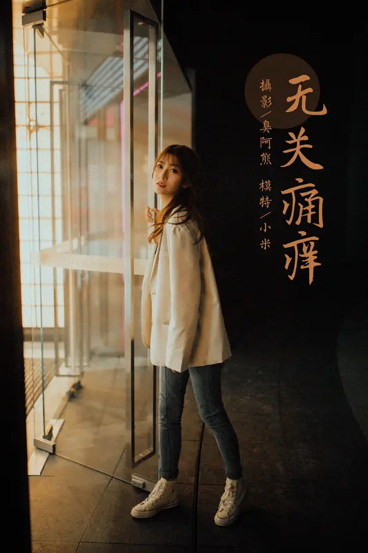 [YALAYI雅拉伊]2022.04.02 NO.917 无关痛痒 小米 - 雅拉伊
