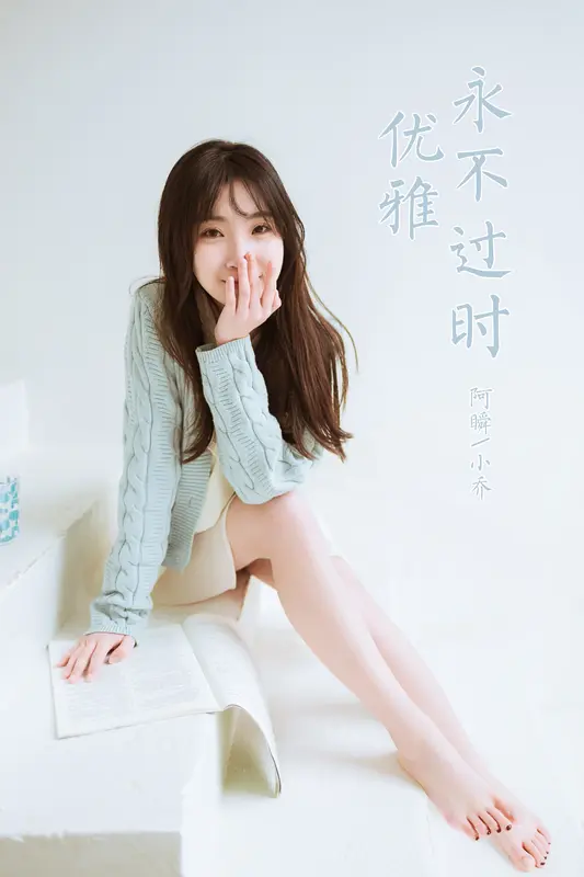 [YALAYI雅拉伊]2022.04.08 NO.919 优雅永不过时 小乔 - 雅拉伊