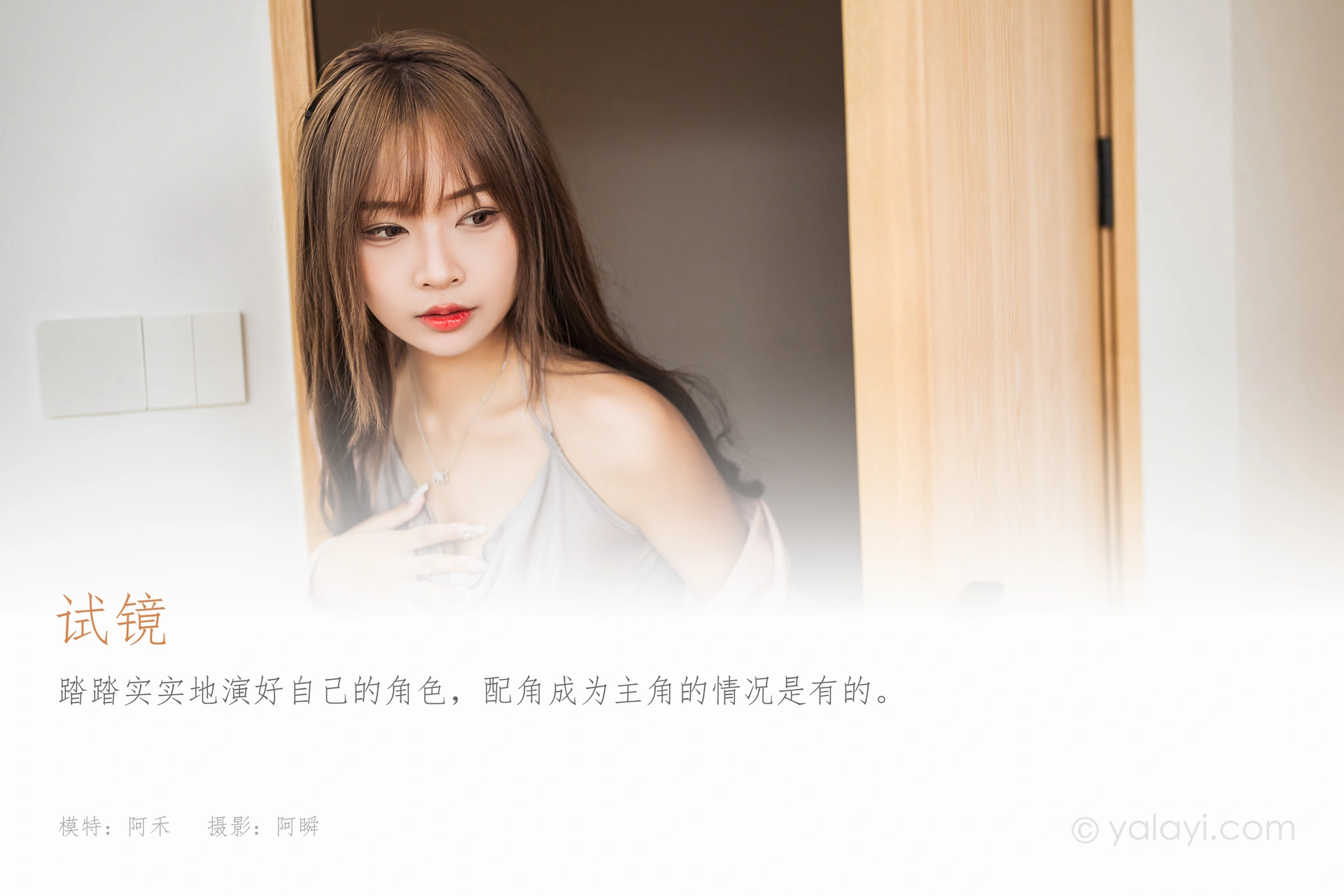 [YALAYI雅拉伊]2022.05.23 NO.935 试镜 阿禾 1