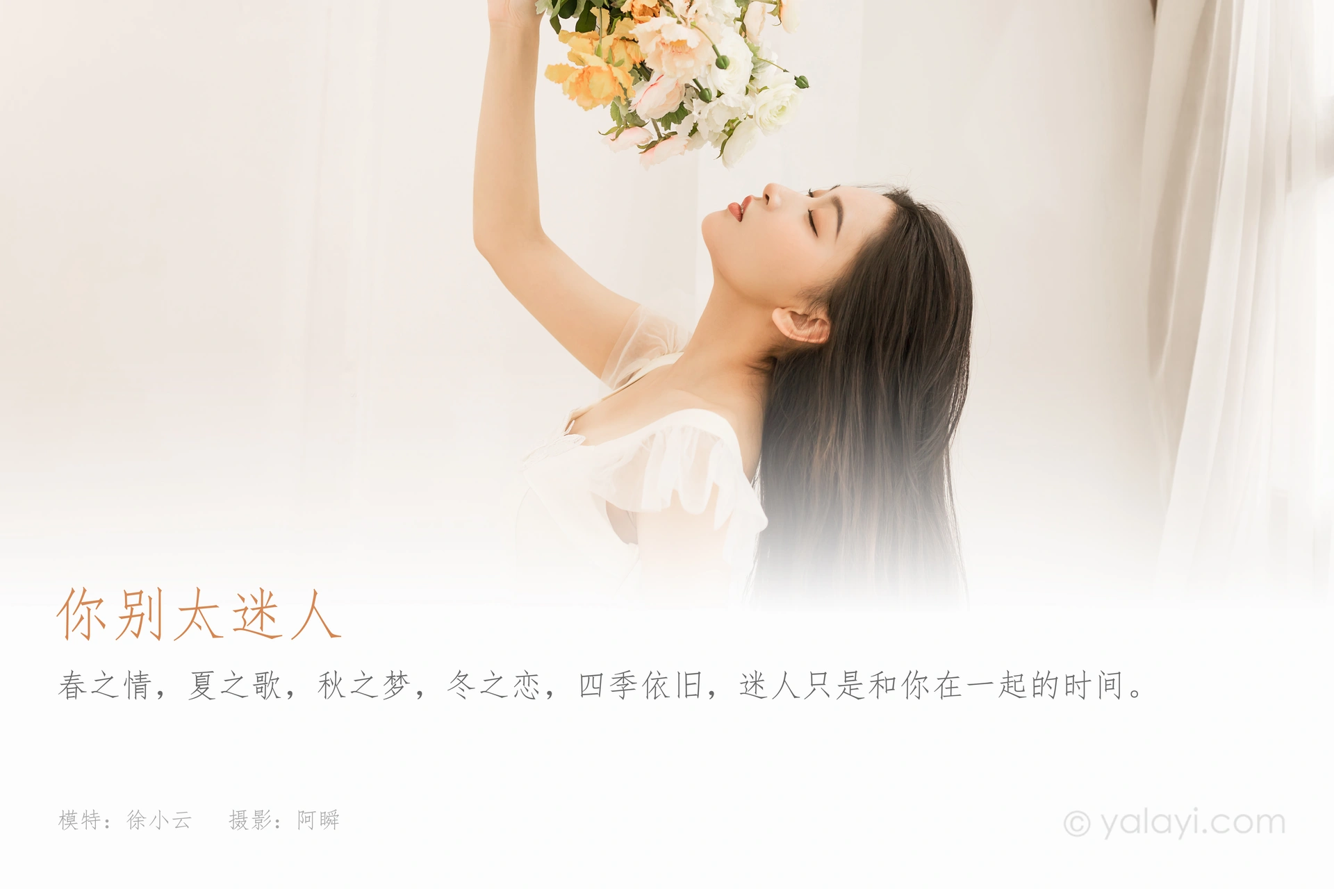 [YALAYI雅拉伊]2022.05.25 NO.936 你别太迷人 徐小云 1